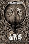 Запертые во тьме (Секретное досье. Новые страницы #9)