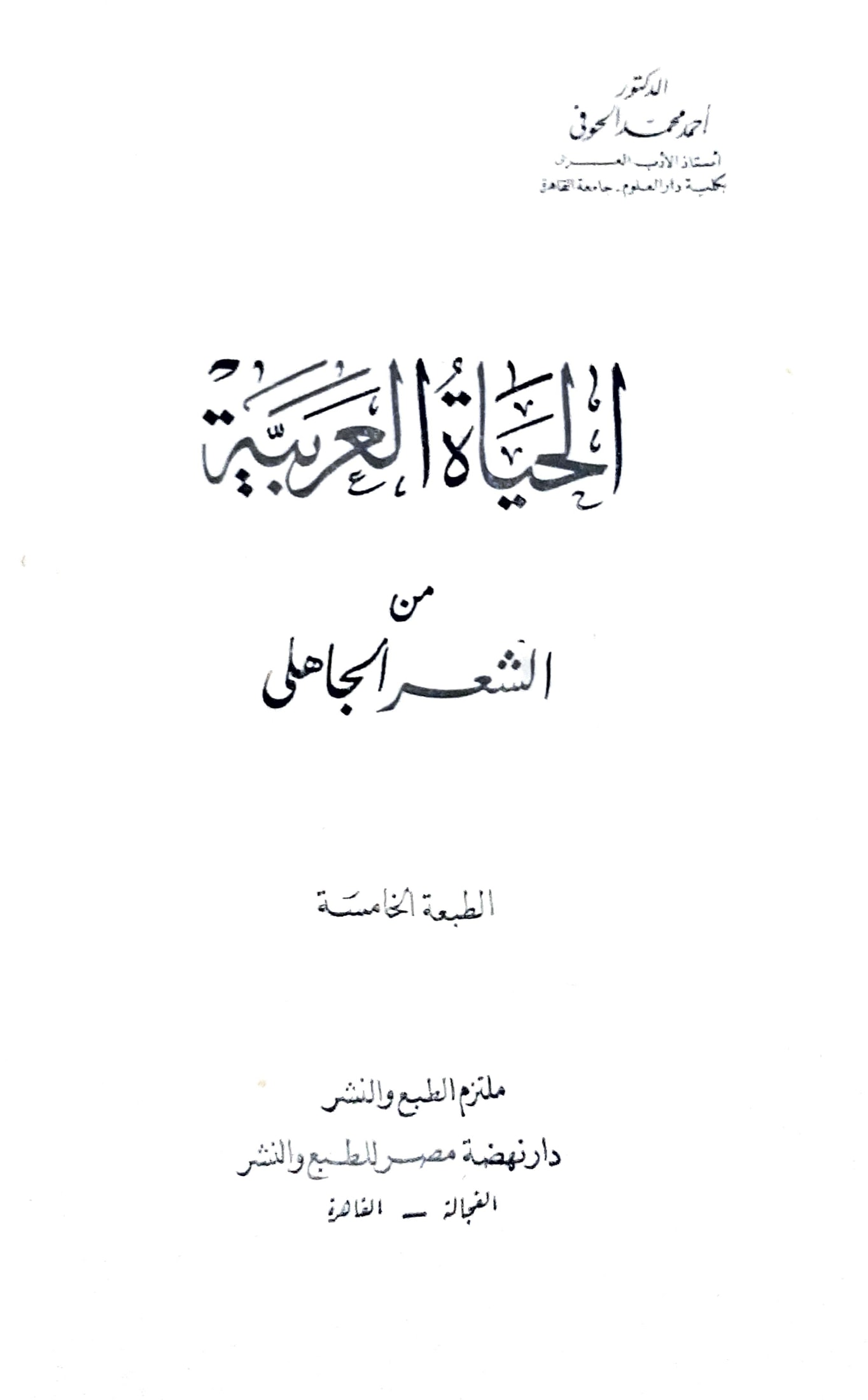 الحياة العربية من الشعر الجاهلي