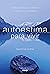 Autoestima para vivir: Cómo confiar en ti mismo y lograr lo que deseas