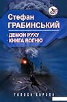 Демон руху. Книга...