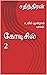 கோடிசில் 2: உயில் மூன்றாம் ...