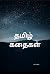 தமிழ் கதைகள் | புதுமை கதைகளின் தொகுப்பு | by கனி ராஜன்
