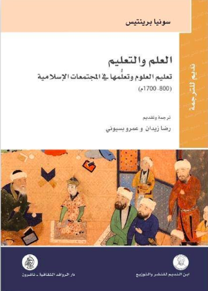 تعليم العلوم وتعلمها في المجتمعات الإسلامية