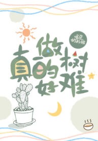 做树真的好难 [It’s Really Hard to Be a Tree] (Unknown Binding)