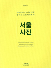The Cornell University Library Willard Dickerman Straight Photography Collection on Seoul (Seoul Museum of History Academic Series, #12)