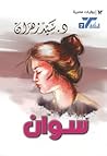 سوان by سيد زهران