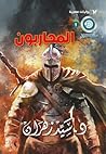 المحاربون by سيد زهران