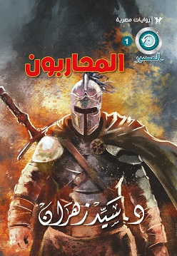 المحاربون