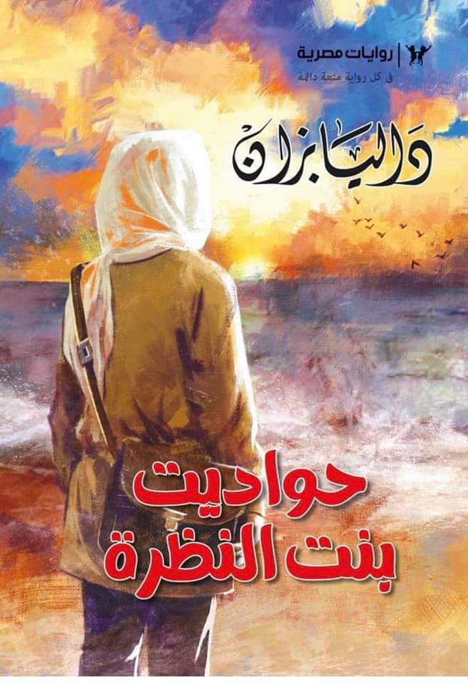 حواديت بنت النظره (Unknown Binding)