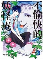 不機嫌なモノノケ庵 8 Fukigen Na Mononokean 8 By Kiri Wazawa