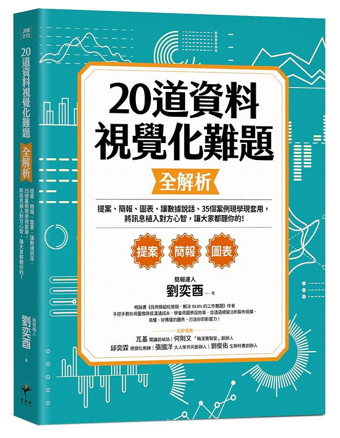 20道視覺化難題全解析：提案、簡報、圖表、讓數據說話、35個案例現學現套用，將訊息植入對方心智，讓大家都聽你的！