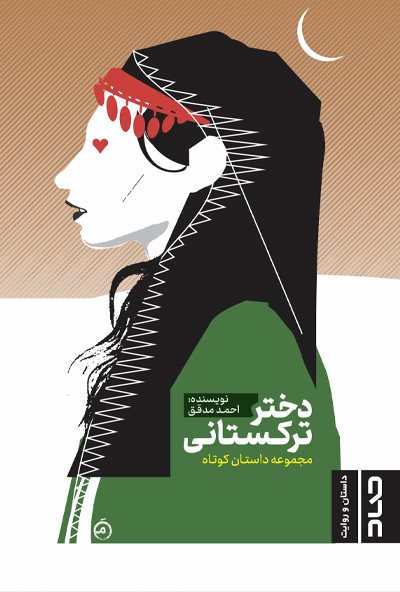 دختر ترکستانی (Paperback)