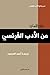 من الادب الفرنسي by أحمد محمود