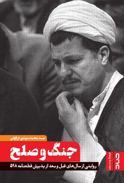 جنگ و صلح؛ روایتی از سال‌های قبل و بعد از پذیرش قطعنامه 598 (Hardcover)