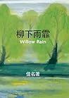 柳下雨霏: Willow Rain (Mandarin Chinese Edition)