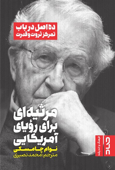 مرثیه‌ای برای رویای آمریکایی؛ ده اصل در باب تمرکز ثروت و قدرت (Paperback)