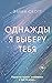 Однажды я выберу тебя