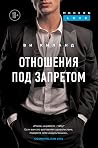 Отношения под зап...