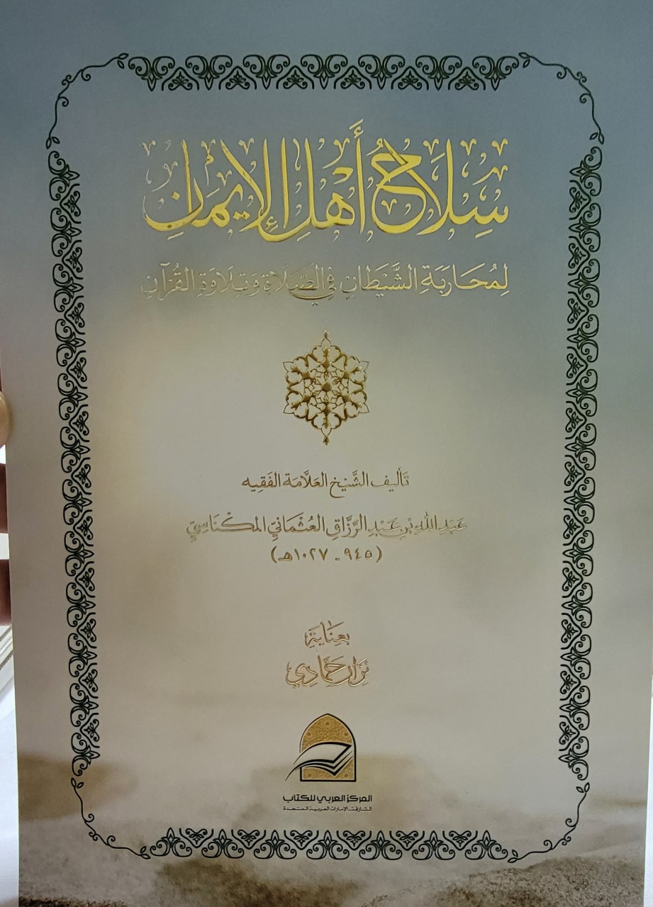 سلاح أهل الإيمان لمحاربة الشيطان في الصلاة وتلاوة القرآن