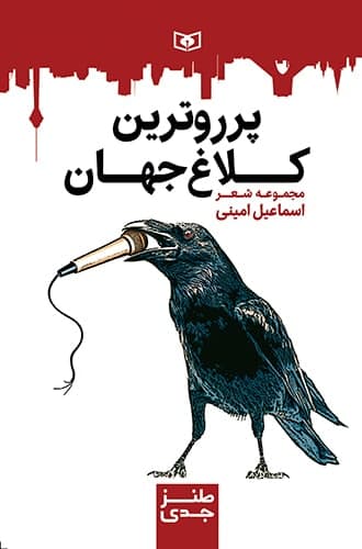 پرروترین کلاغ جهان (Paperback)