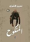 المنكوح