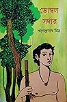 ভোম্বল সর্দার