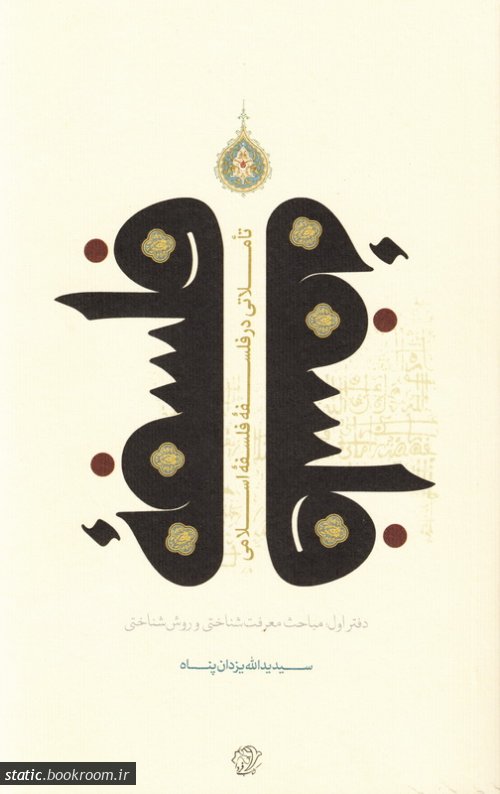 تأملاتی در فلسفۀ فلسفه اسلامی (Paperback)