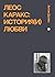 Леос Каракс: история(и) любви