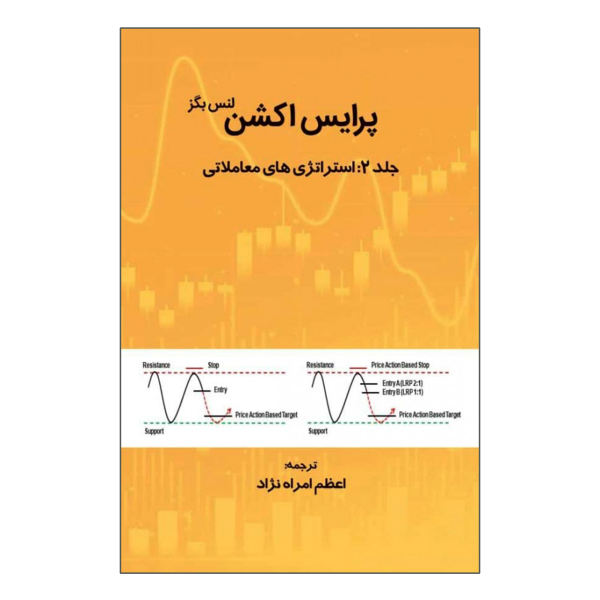 پرایس اکشن جلد 2: استراتژی های معاملاتی
