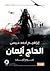 الحاج ألمان