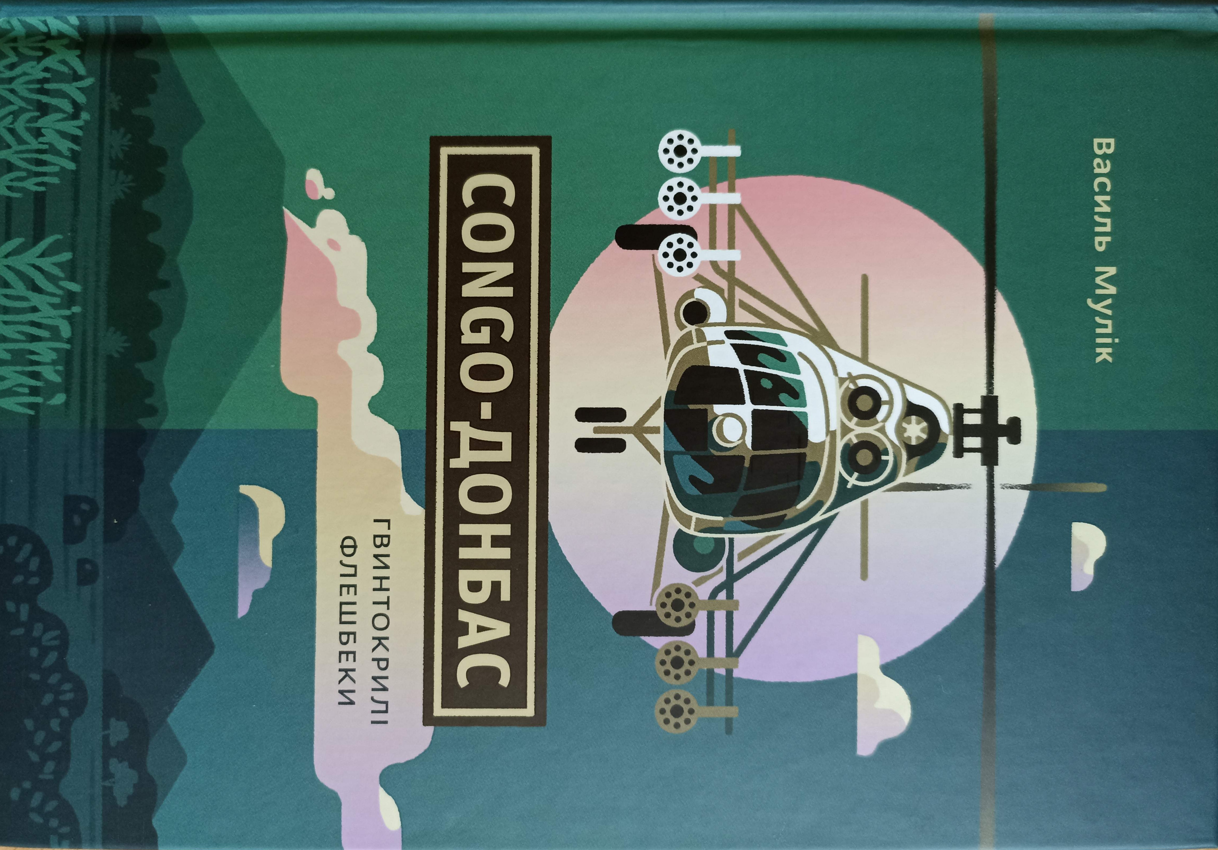 Congo-Донбас. Гвинтокрилі флешбеки