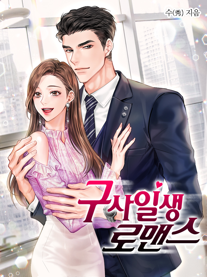 구사일생 로맨스 [Gusailsaeng Romance] (A Close Call Romance)