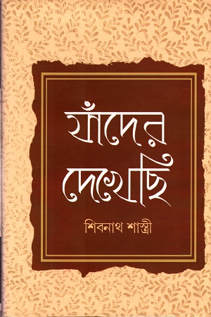 যাঁদের দেখেছি (Unknown Binding)