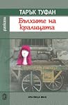 Бълхите на кралицата