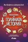 Малка книга за го...