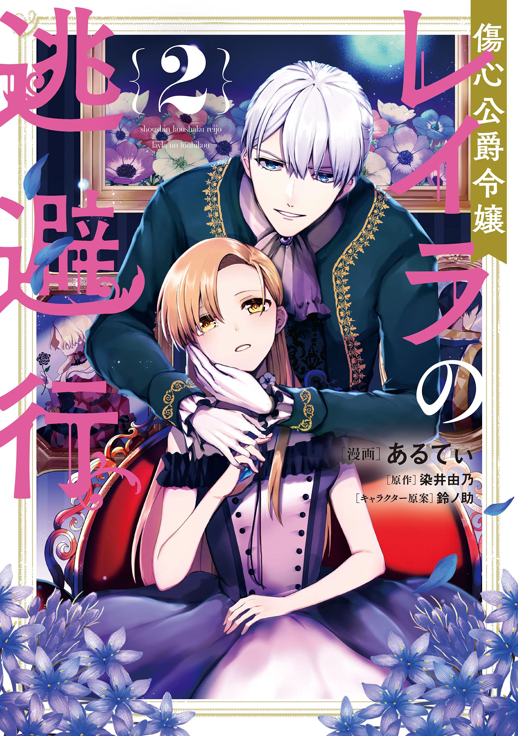 傷心公爵令嬢レイラの逃避行 2 [Shoushin Koushaku Reijou Layla no Touhikou 2] (Escape of the Duke’s Heartbroken Daughter [Manga], #2)