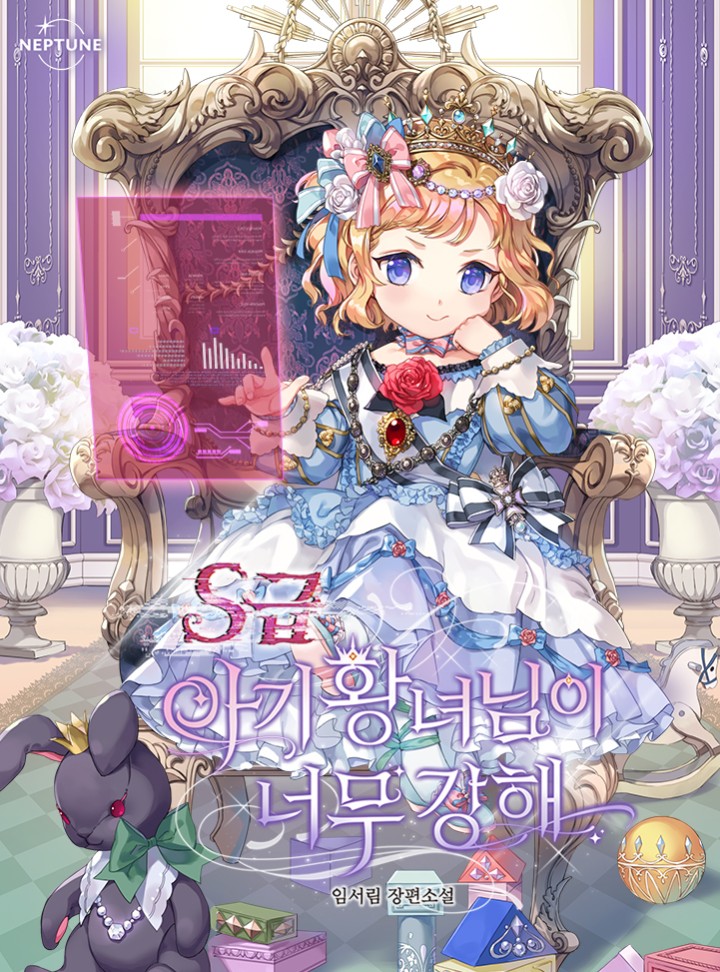 S급 아기 황녀님이 너무 깅해 [S-geub Agi Hwangnyeonim'i Neomu Ginghae] (The S-Class Little Princess Is Too Strong)