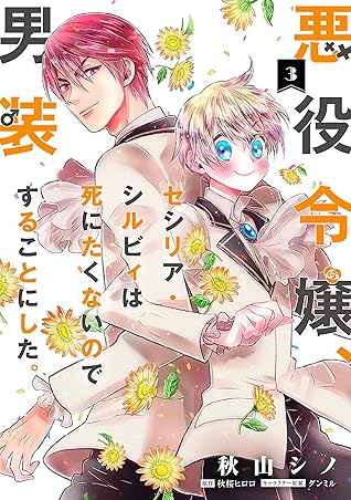 悪役令嬢 セシリア シルビィは死にたくないので男装することにした 3 Akuyaku Reijou Cecilia Silvie Wa Shinitakunai No De Dansou Suru Koto Ni Shita 3 By Hiroro Akizakura