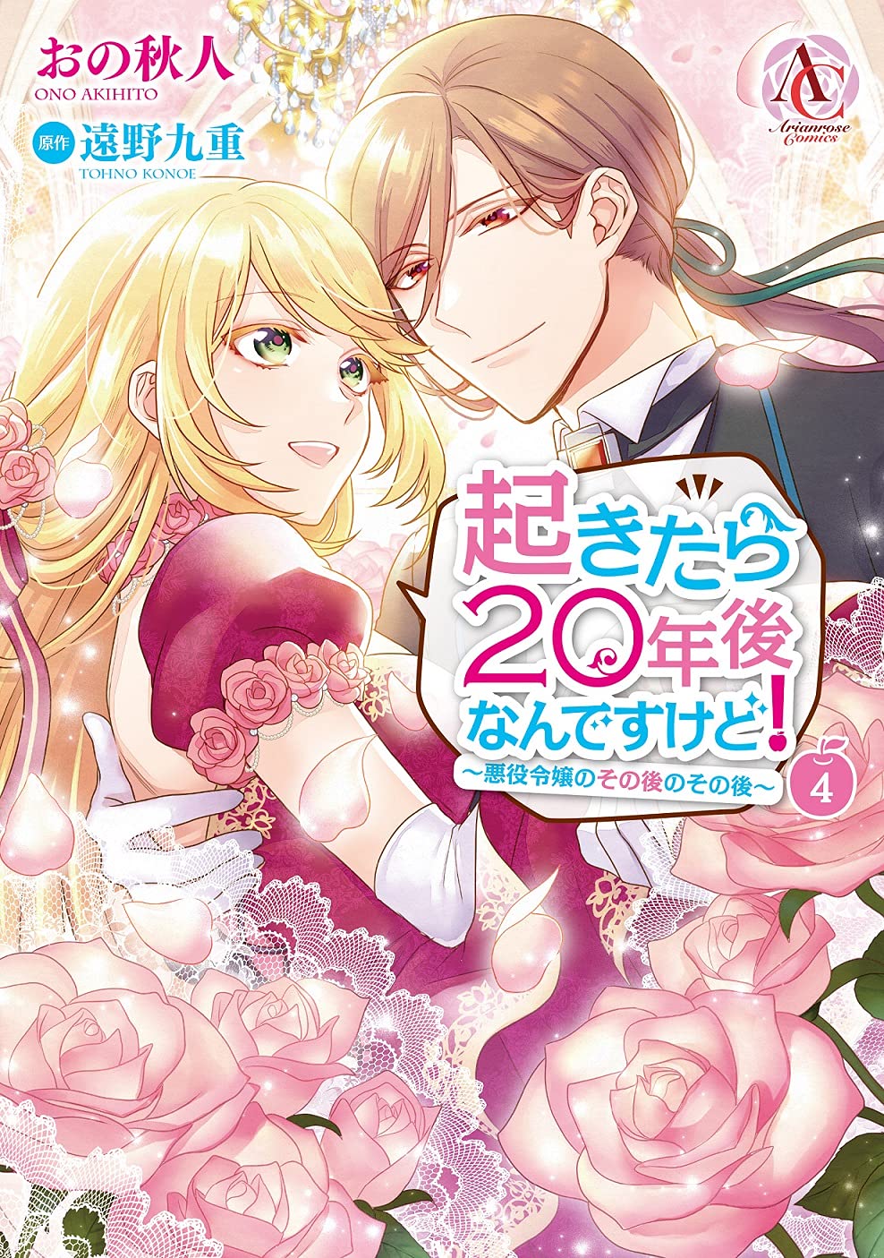 起きたら20年後なんですけど! ~悪役令嬢のその後のその後~ 4 [Okitara 20-nengo nan desu kedo!: Akuyaku Reijou no sono Go no sono Go 4] (When I Woke Up, Twenty Years Passed!: The Villainous Daughter's Afterlife, #4)
