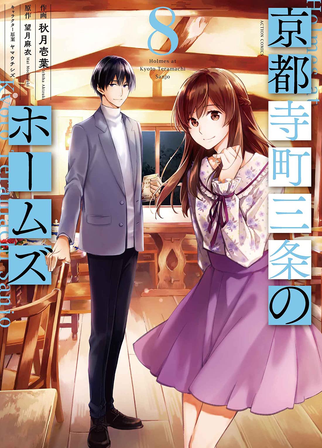 京都寺町三条のホームズ 8 [Kyouto Teramachi Sanjou no Holmes 8] (Holmes of Kyoto, #8)