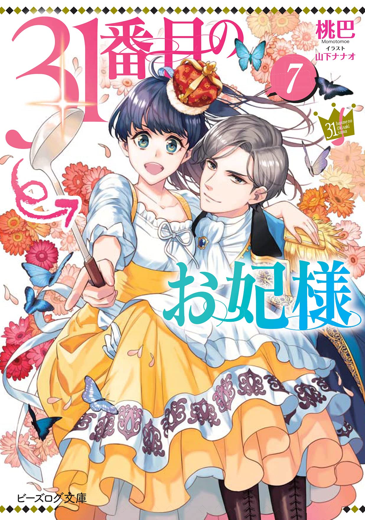 31番目のお妃様 7 [31-banme no Okisaki-sama 7] (The 31st Consort, #7)