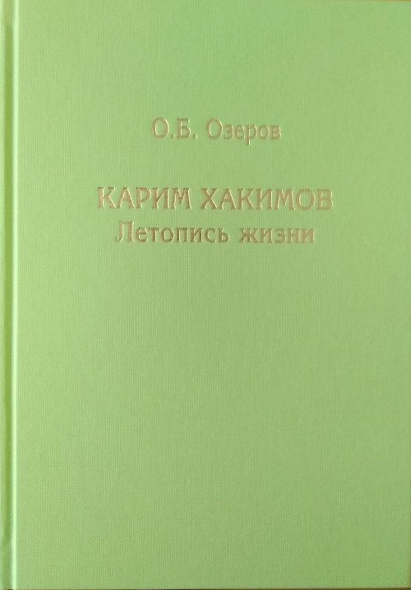 Карим Хакимов. Летопись жизни (Unknown Binding)