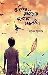 যে জীবন ফড়িঙের য...