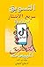 ‫التسويق سريع الانتشار عبر تطبيق تيك توك لتحقيق مبيعات : دليلك لإبهارالعملاء (TEENAGE GIRLS AND BUSINESS)‬ (Arabic Edition)