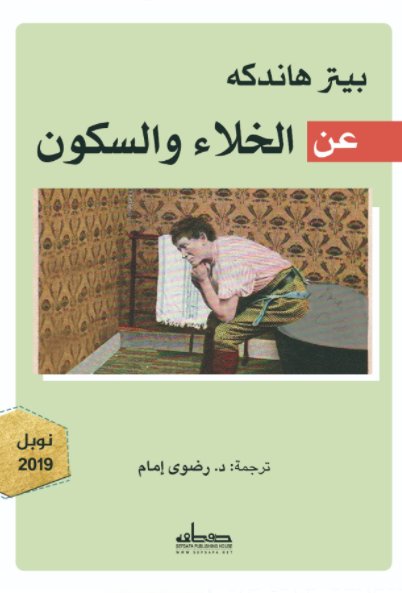 عن الخلاء والسكون (Paperback)
