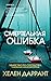 Смертельная ошибка (Calladine & Bayliss, #1)