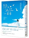 戀上浪花一朵朵（上）