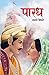 पारध Paradh by Kaka Vidhate