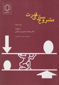 مشروع‌سازی قدرت