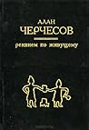Реквием по живущему